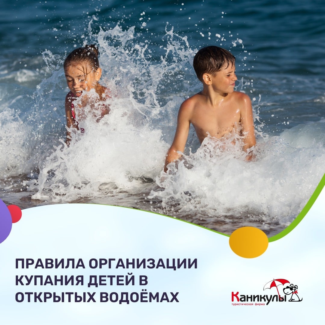 Правила организации купания детей в открытых водоёмах