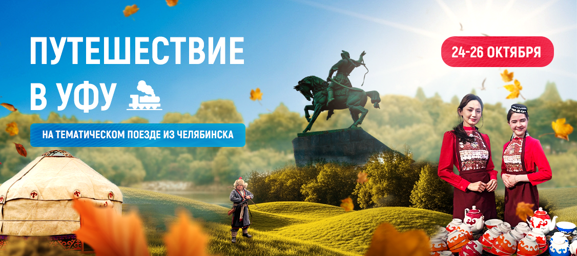 Путешествие в Уфу
