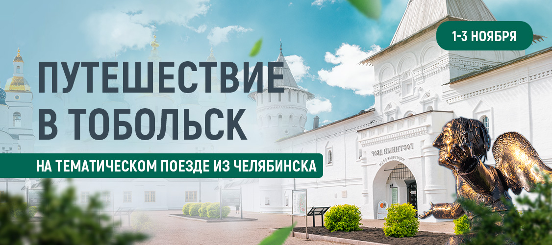 Путешествие в Тобольск 2025