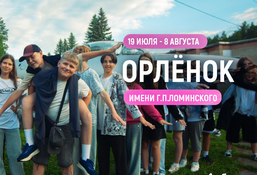 ДОЦ "Орленок" имени Г.П.Ломинского