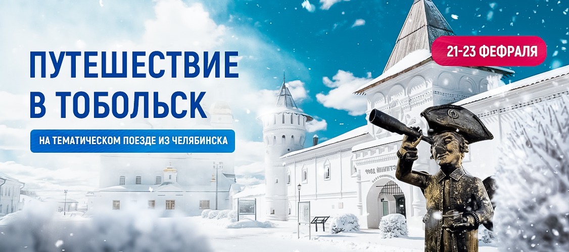Путешествие в Тобольск 2026
