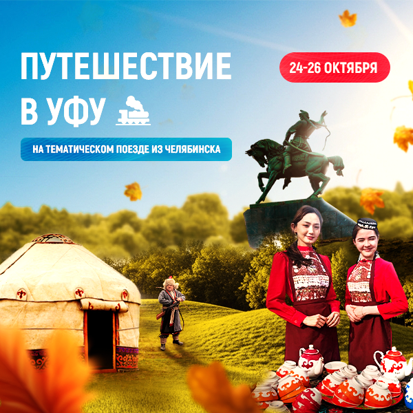 Путешествие в Уфу
