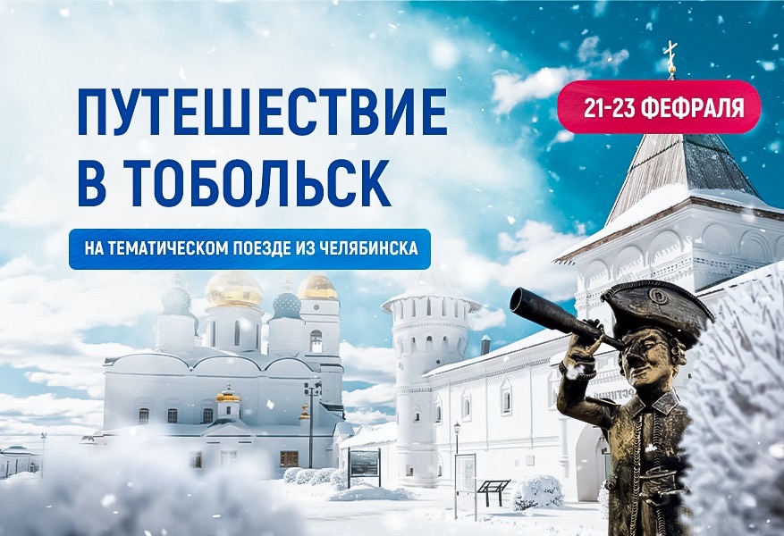 Путешествие в Тобольск 2026