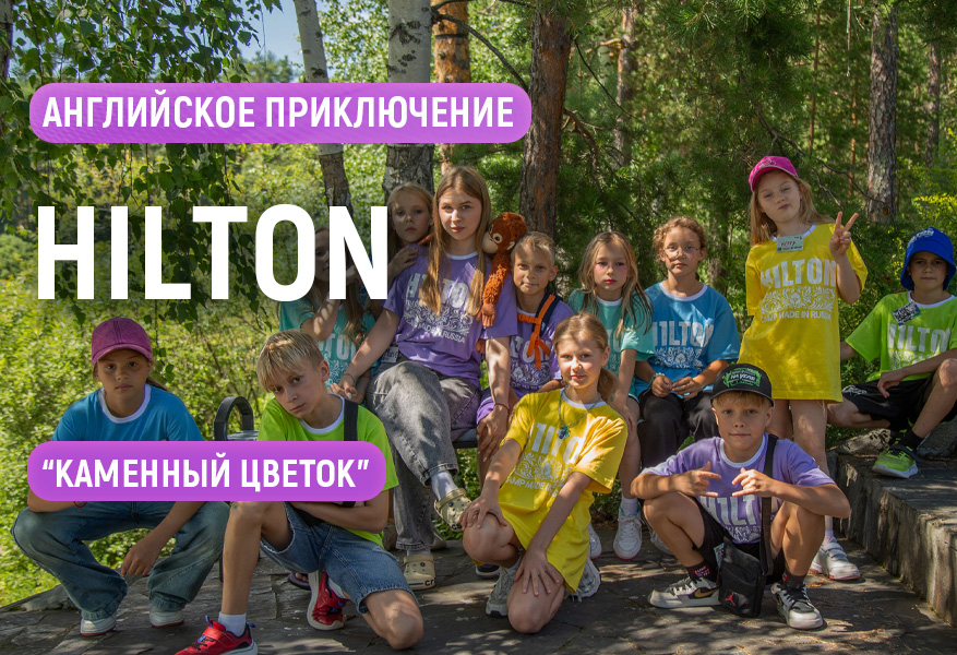 Английское приключение "Hilton"
