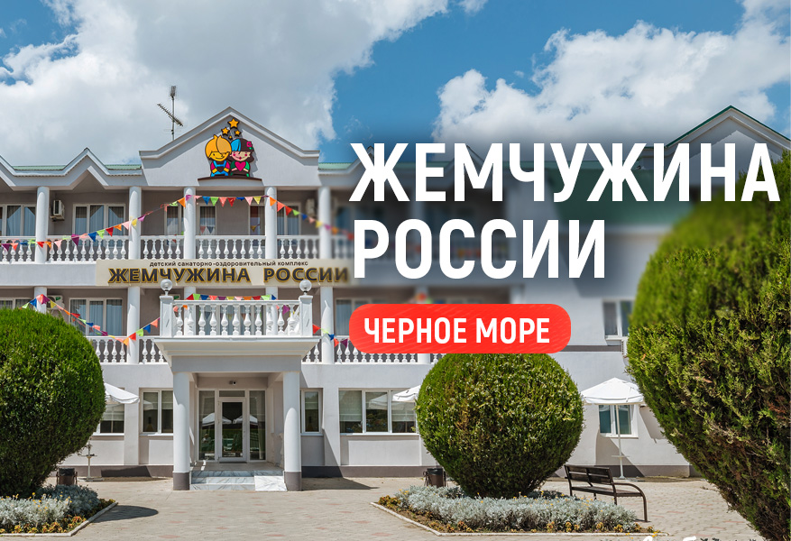"Жемчужина России" (Черное море)