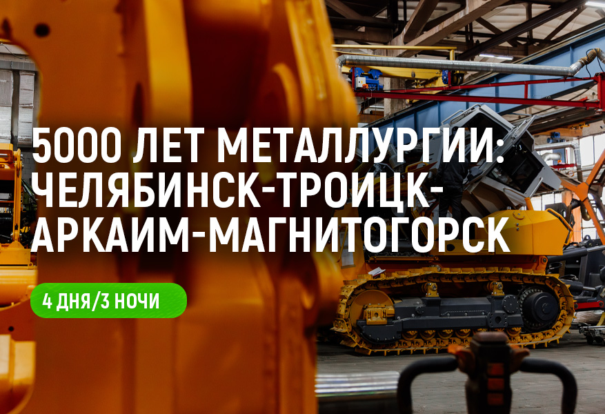 5000 лет металлургии: Челябинск-Троицк-Аркаим-Магнитогорск (4 дн/3 н)