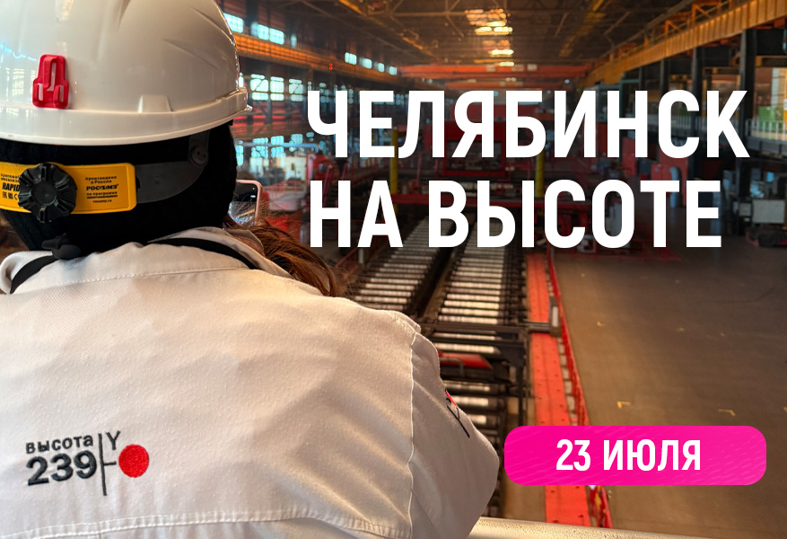 Челябинск на "Высоте"