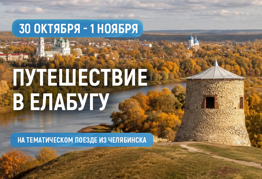 Путешествие в Елабугу 