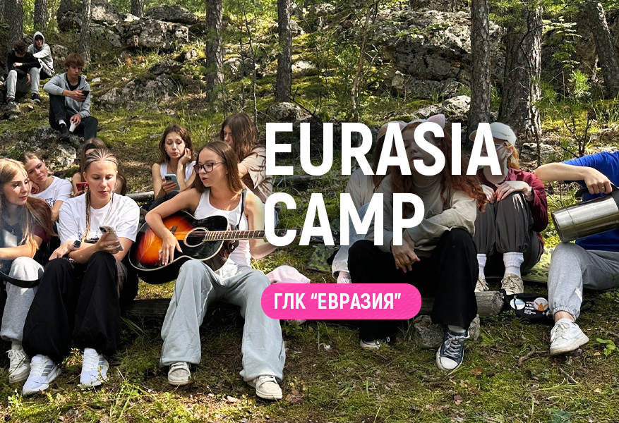 Евразия Лето 2026