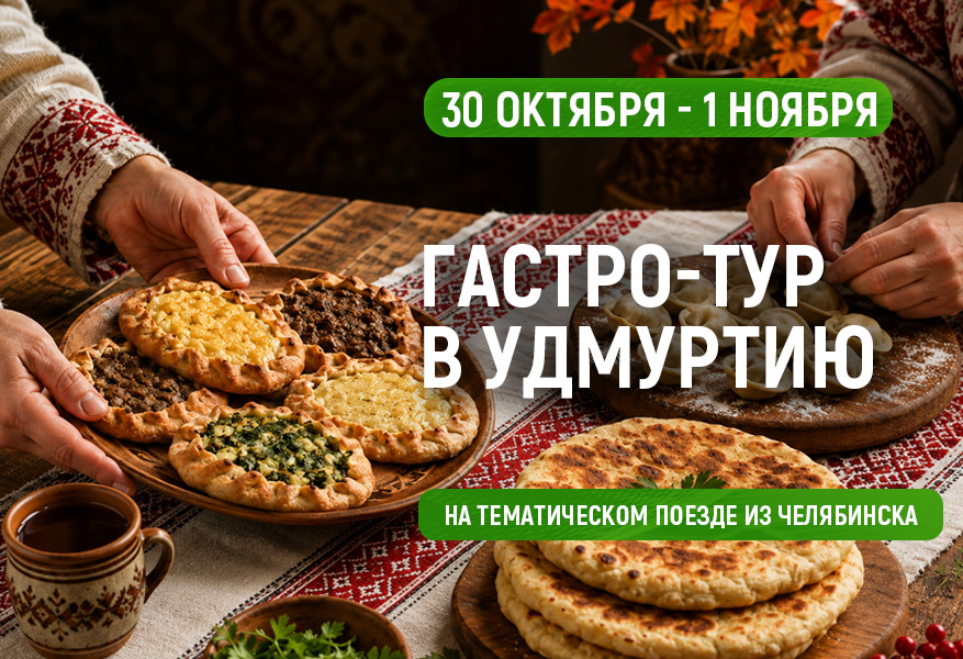 Гастро-Тур в Удмуртию