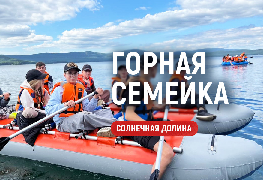 Горная семейка. Лето 2026