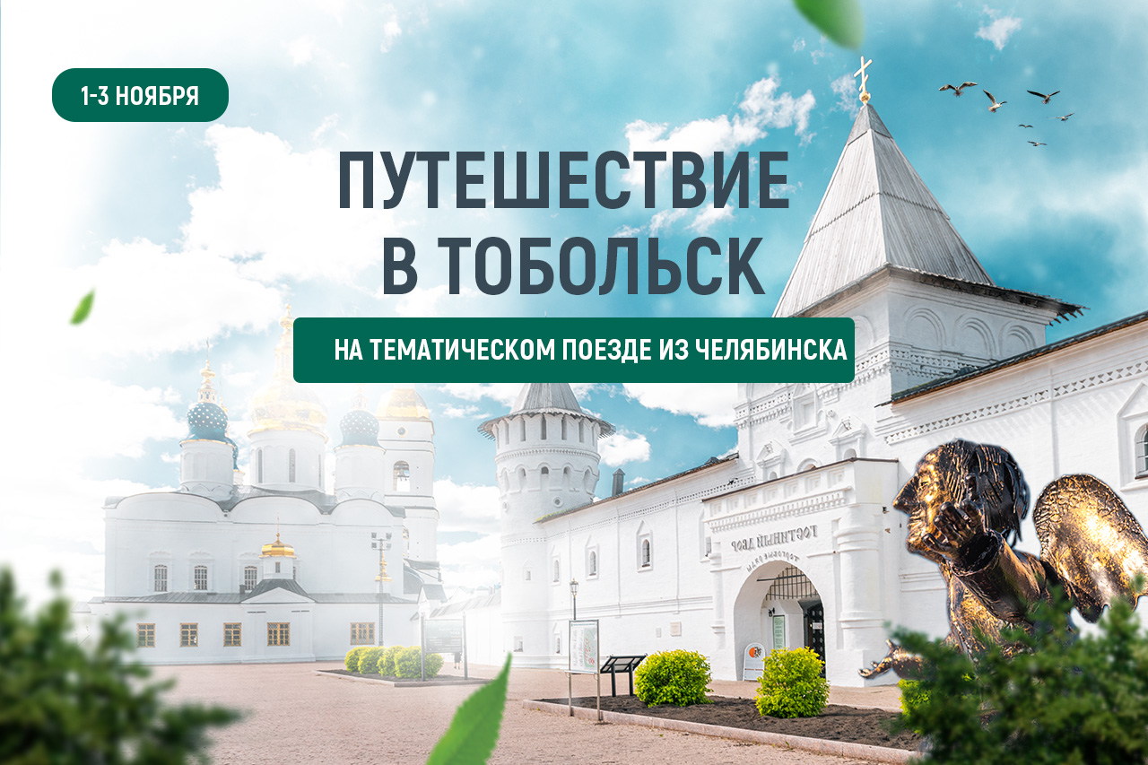 Путешествие в Тобольск 2025