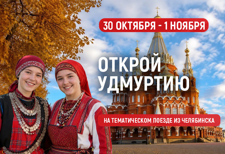 Открой Удмуртию