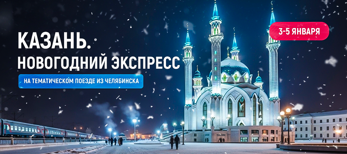Казань. Новогодний экспресс