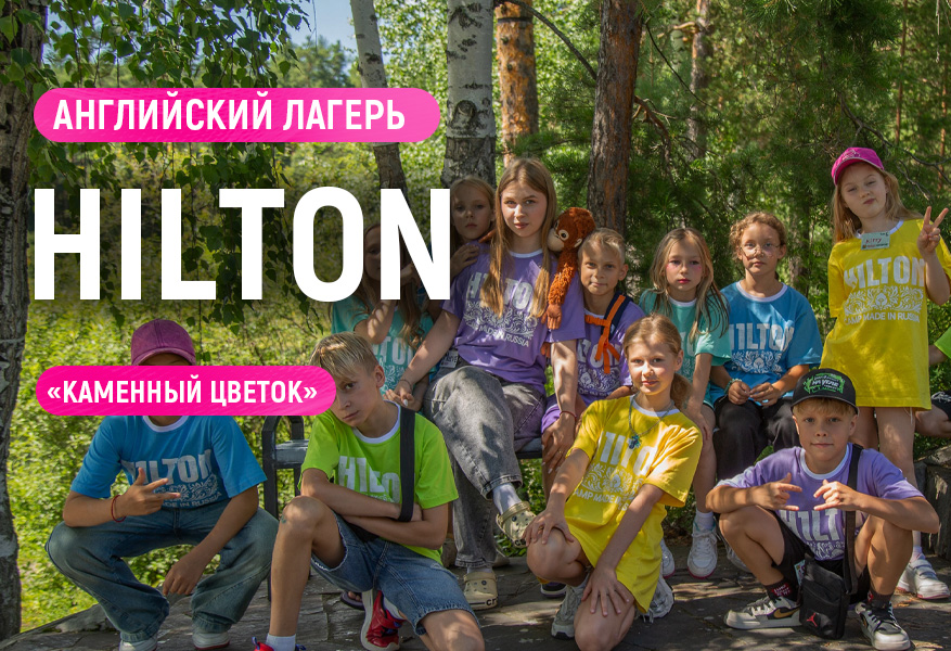 Лагерь “Hilton”. Лето 2026
