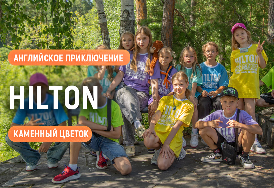 Английское приключение "Hilton"
