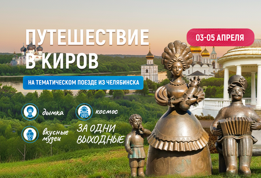 Путешествие в Киров 2026