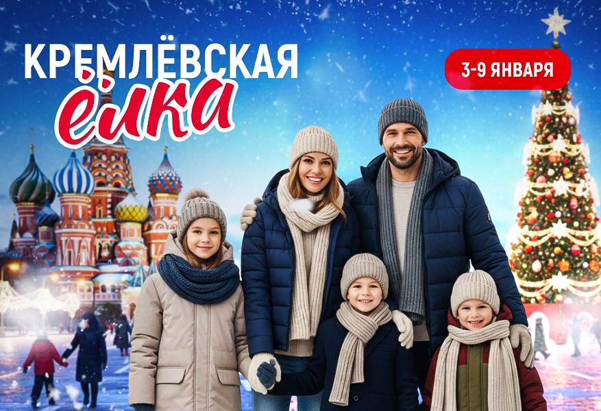 Кремлевская Елка. 2026