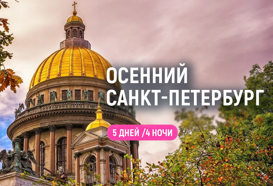 Осенний Санкт-Петербург. Лайт. 2026