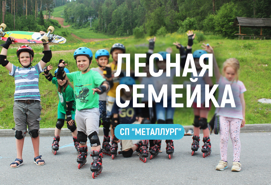 Лесная семейка. Лето 2026