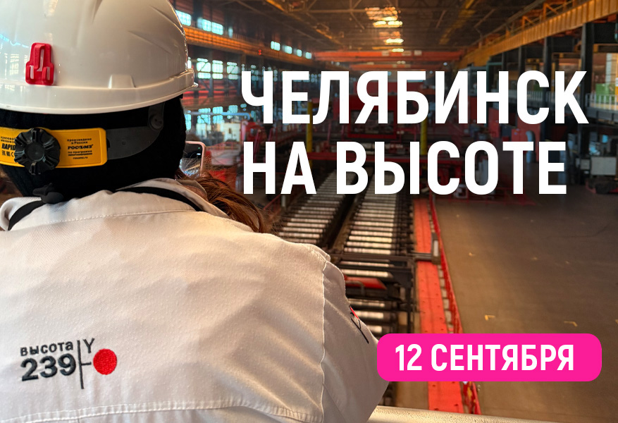 Челябинск на "Высоте"