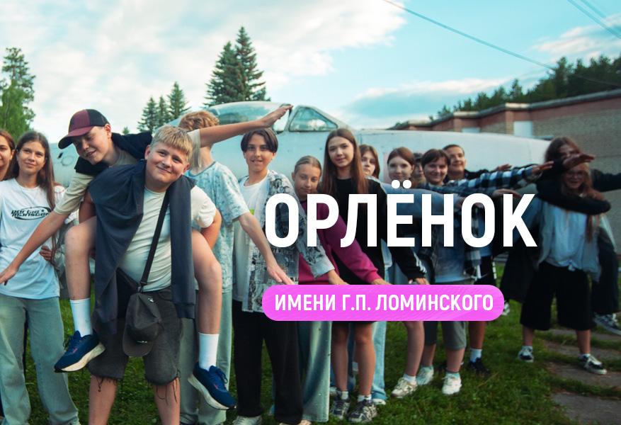 ДОЦ "Орленок" имени Г.П.Ломинского