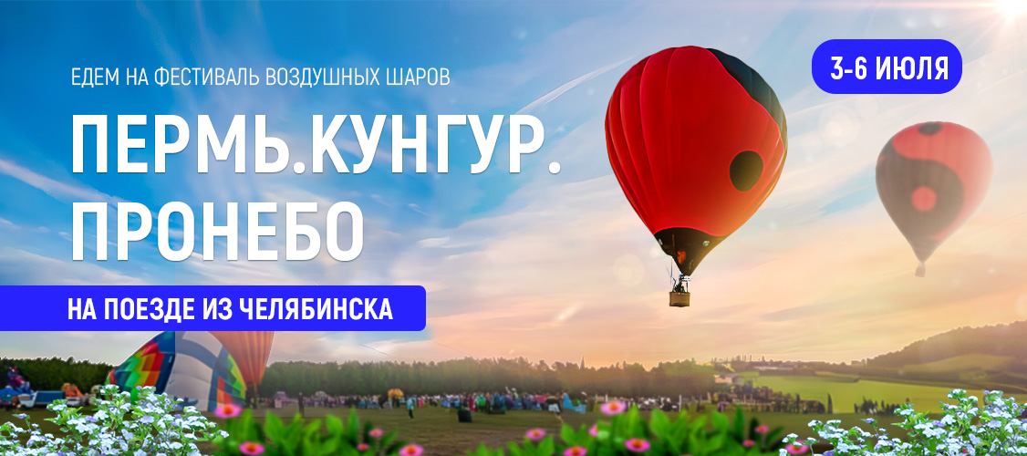 ПЕРМЬ.КУНГУР.ПРОНЕБО, 3-6 июля