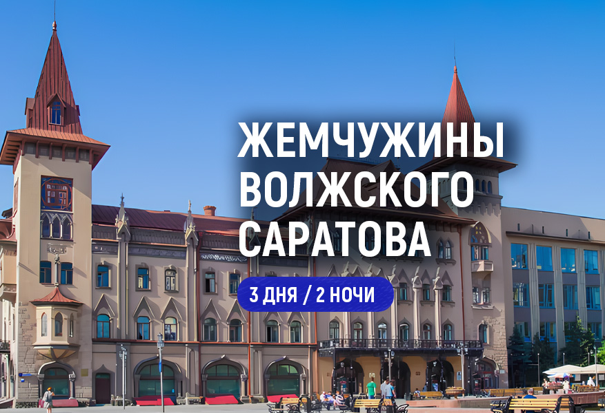 Жемчужины Волжского Саратова. Осень 2026 #1 Жемчужины Волжского Саратова. Осень 2026 #1