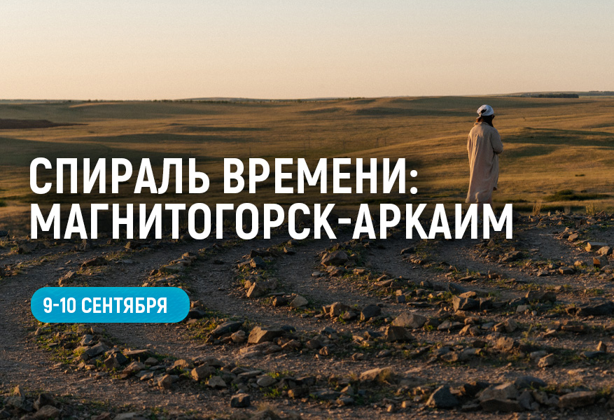 Спираль времени: Магнитогорск-Аркаим 2дня/1ночь