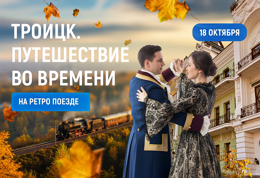 Троицк. Путешествие во времени на ретропоезде