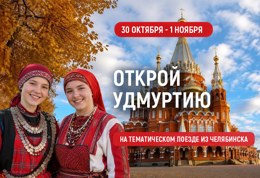 Открой Удмуртию