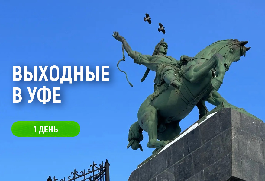 Выходные в Уфе. Осень 2026