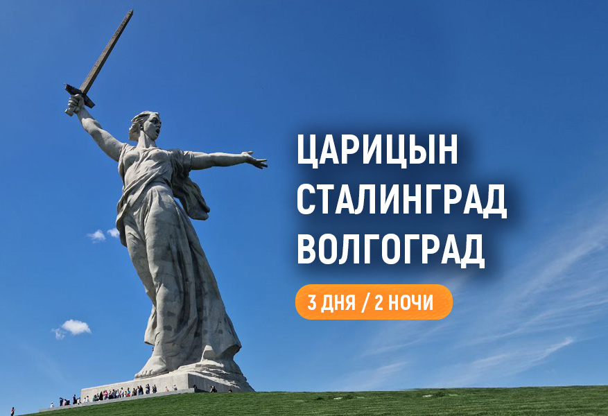 Царицын. Сталинград. Волгоград. Осень 2026