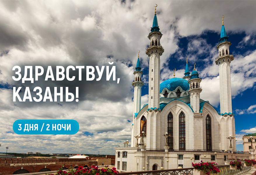 Здравствуй, Казань! Весна 2026