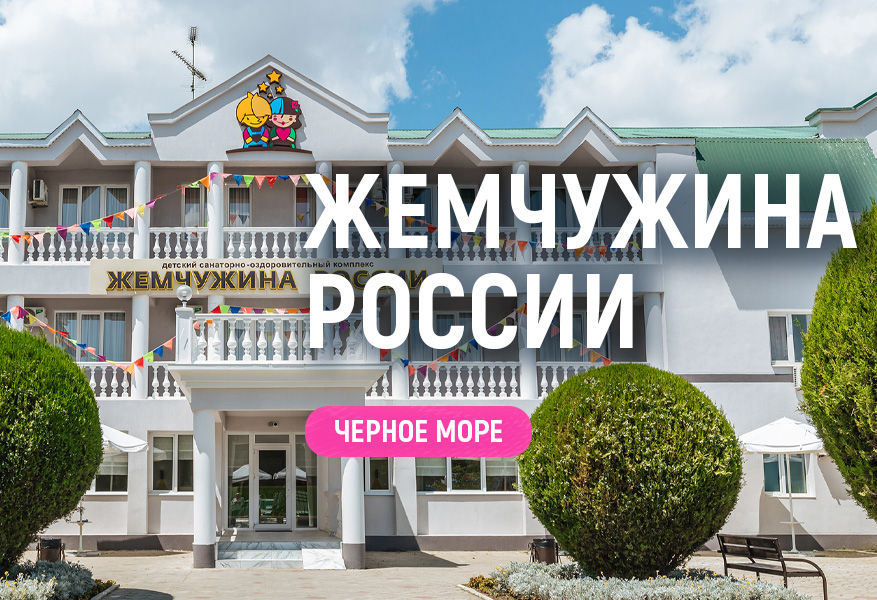 "Жемчужина России" (Черное море)