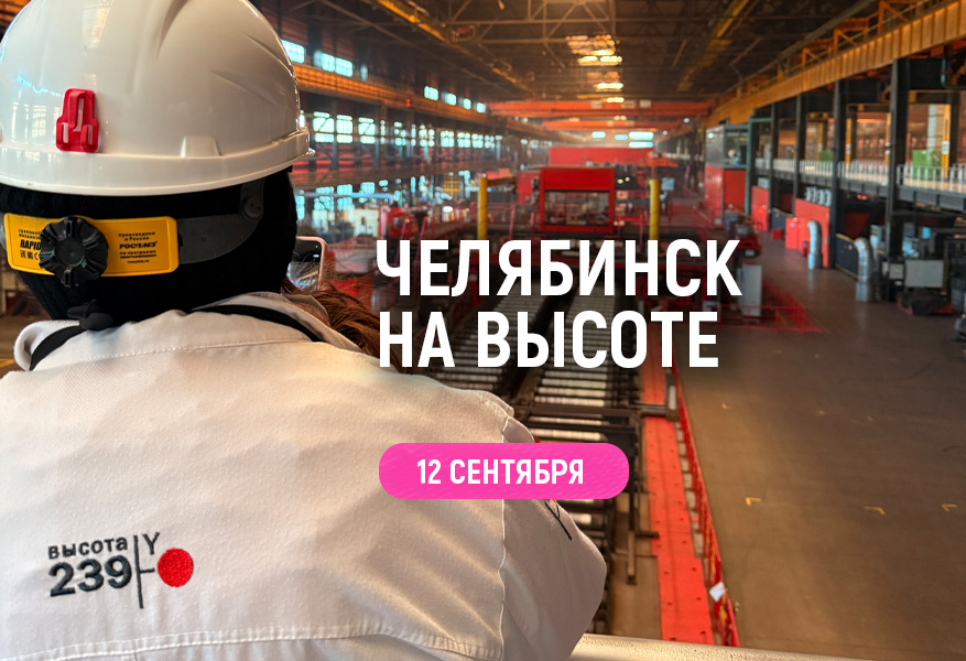 Челябинск на "Высоте"