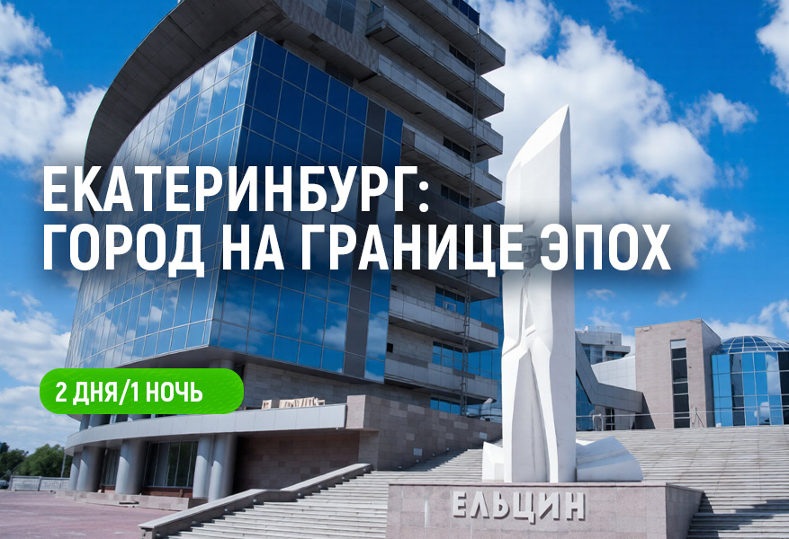 Екатеринбург: город на границе эпох #1 Екатеринбург: город на границе эпох #1