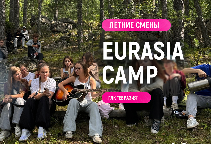 Евразия Лето 2026