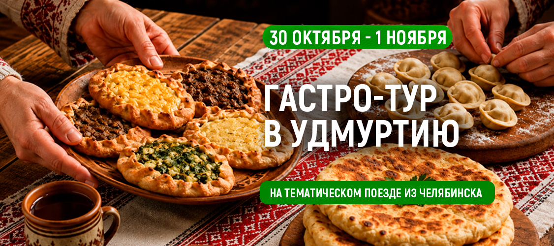Гастро-Тур в Удмуртию