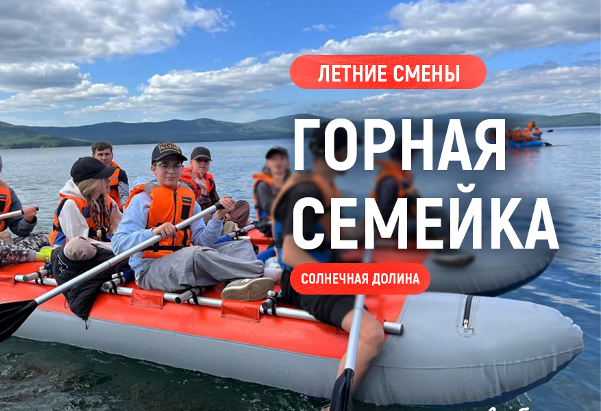 Горная семейка. Лето 2026