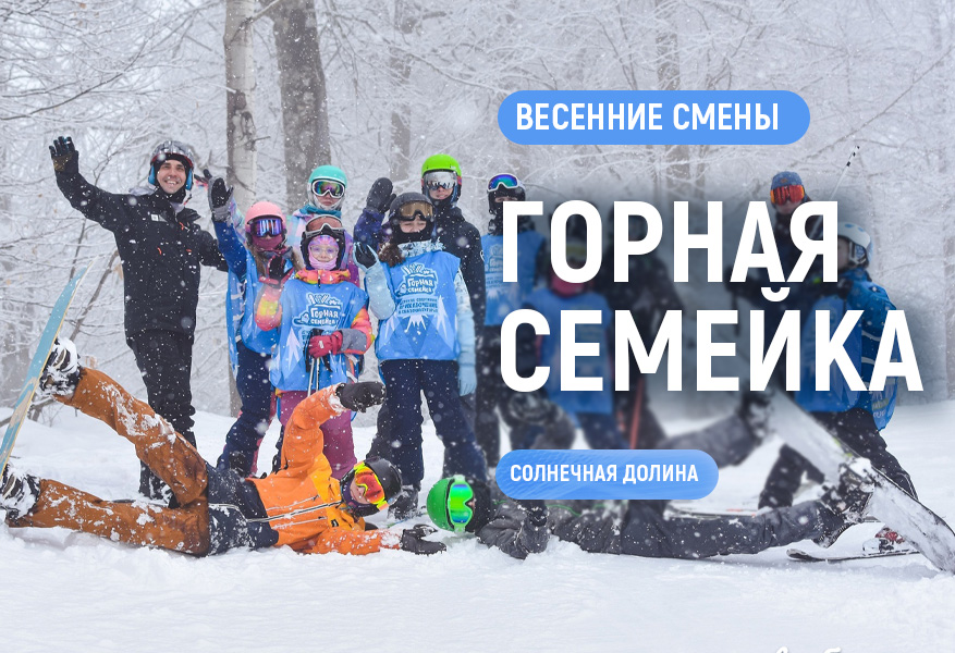 Детское весеннее приключение "Горная семейка" на Солнечной долине 2026