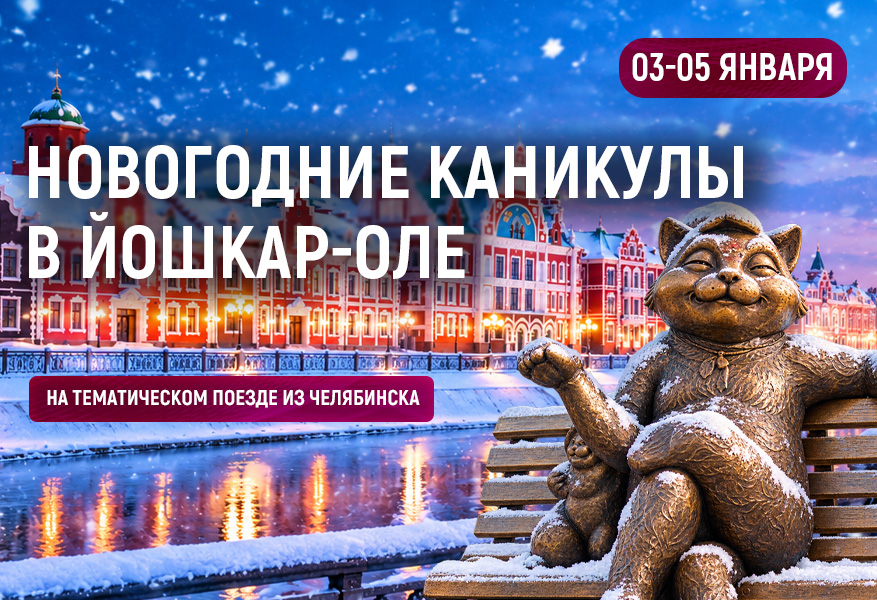 Новогодние каникулы в Йошкар-Оле
