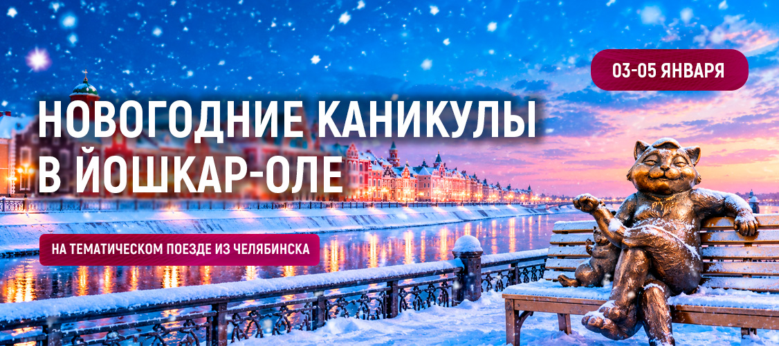 Новогодние каникулы в Йошкар-Оле