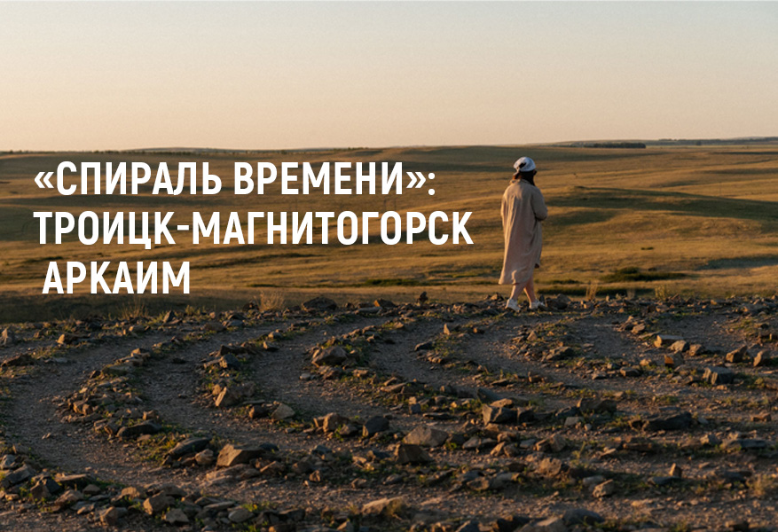 Спираль времени: Троицк-Аркаим-Магнитогорск (3 дн/2 н) 
