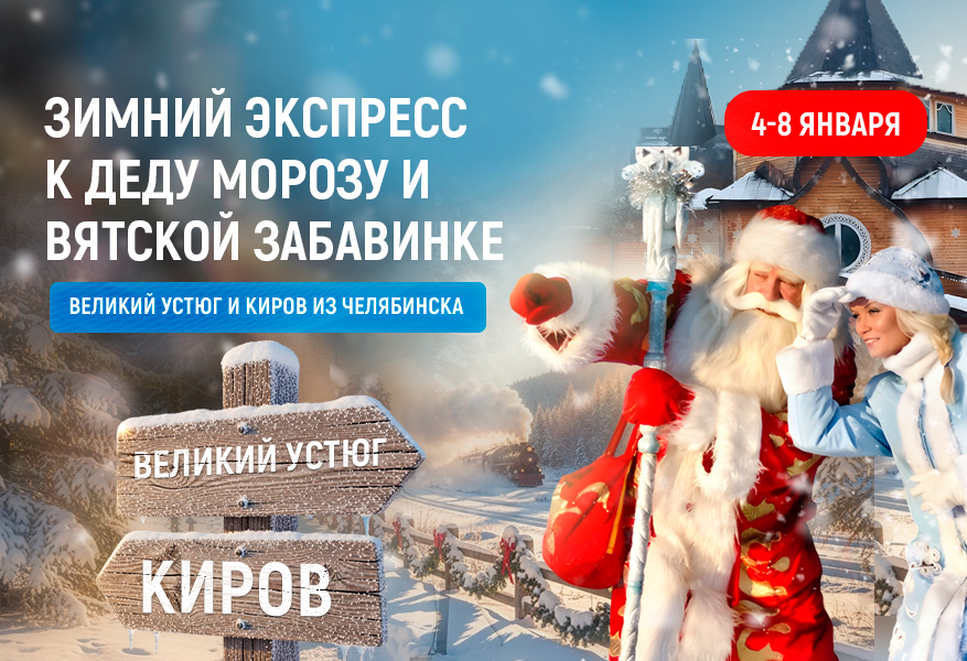 Великий Устюг. Зимний экспресс к Деду Морозу и Вятской Забавинке . 2026 Великий Устюг. Зимний экспресс к Деду Морозу и Вятской Забавинке . 2026