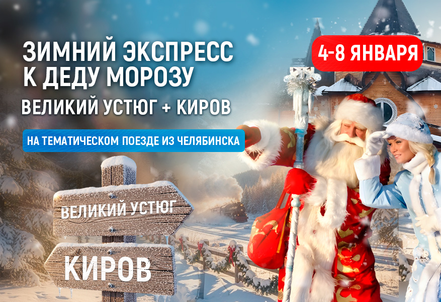 Зимний экспресс к Деду Морозу. Великий Устюг плюс Киров. 2027