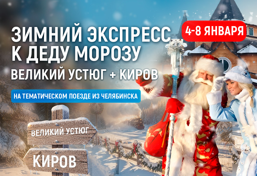 Зимний экспресс к Деду Морозу. Великий Устюг плюс Киров. 2027