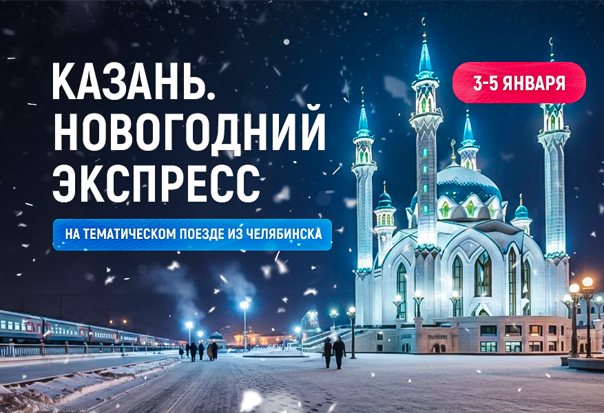 Казань. Новогодний экспресс Казань. Новогодний экспресс