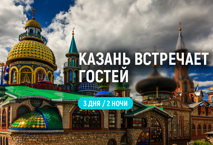 Казань встречает гостей! ОСЕНЬ 2026