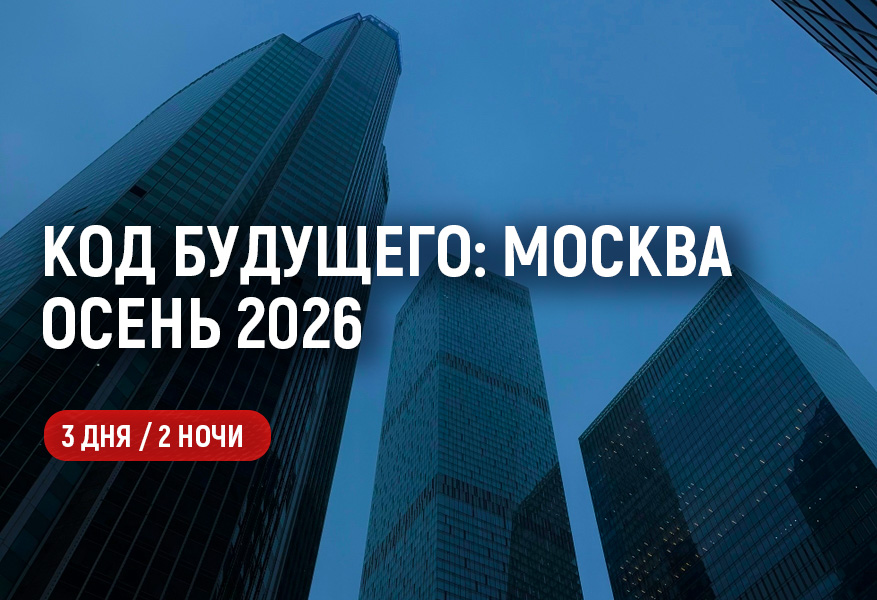 Код будущего: Москва. Осень 2026